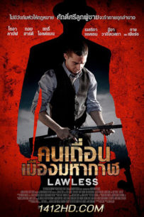 ดูหนัง Lawless คนเถื่อนเมืองมหากาฬ (2012) เต็มเรื่อง พากย์ไทย