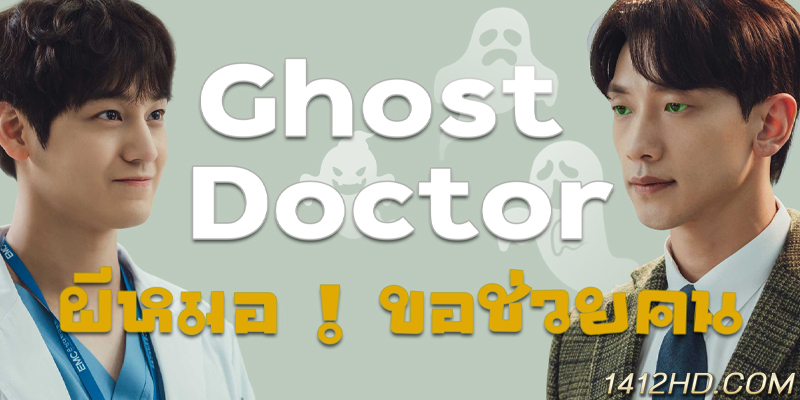 Ghost Doctor ผีหมอ หมอผี
