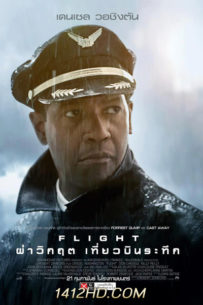 ดูหนัง flight ผ่าวิกฤต เที่ยวบินระทึก (2012) HD เต็มเรื่อง พากย์ไทย