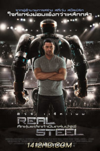 Real Steel ศึกหุ่นเหล็กกำปั้นถล่มปฐพี (2011) HD เต็มเรื่อง พากย์ไทย