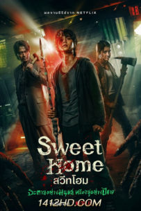 ซีรีย์เกาหลี Sweet Home สวีทโฮม (2020) 1-10 จบ พากย์ไทย