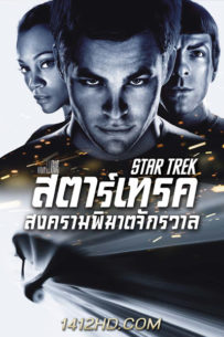 Star Trek สงครามพิฆาตจักรวาล (2009) เต็มเรื่อง พากย์ไทย