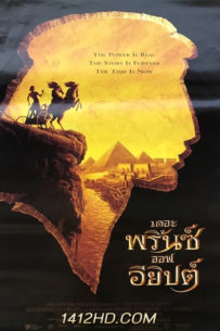 The Prince of Egypt (1998) เดอะพริ้นซ์ออฟอียิปต์ HD พากย์ไทย