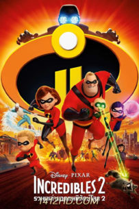 Incredibles 2 รวมเหล่ายอดคนพิทักษ์โลก 2 (2018) HD พากย์ไทย
