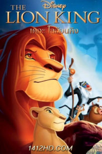The Lion King (1994) เดอะ ไลอ้อนคิง ภาค 1 เต็มเรื่อง พากย์ไทย