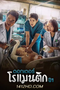 ซีรีย์เกาหลี Dr. Romantic คุณหมอโรแมนติก ซีซั่น 1 (2016) พากย์ไทย