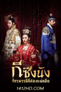 ซีรีย์ Empress Ki กีซึงนัง จอมนางสองแผ่นดิน ซีซั่น 1 (2014) ซับไทย