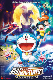 อนิเมชั่น Doraemon The Movie โนบิตะสำรวจดินแดนจันทรา (2019)
