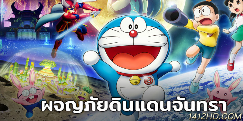 Doraemon The Movie โนบิตะสำรวจดินแดนจันทรา