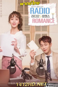 ดูซีรี่ย์ Radio Romance ตื๊อหัวใจนายจอมหยิ่ง (2018) พากย์ไทย 16 ตอนจบ