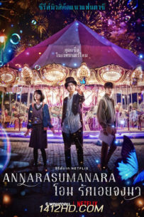 ดูซีรีย์ Annarasumanara โอม รักเอยจงมา (2022) Netflix พากย์ไทย