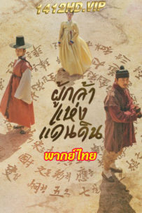 ดูซีรี่ย์ ผู้กล้าแห่งแดนดิน (2019) The Nokdu Flower พากย์ไทย EP.1-24 (จบ)