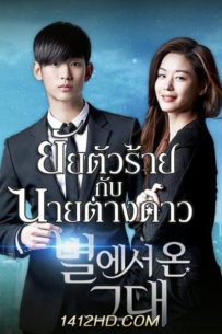 ดูซีรีย์ My Love From The Star ยัยตัวร้ายกับนายต่างดาว (2013) ซับไทย