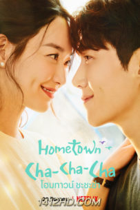 ซีรีย์เกาหลี Home Town Cha Cha Cha โฮมทาวน์ ชะชะช่า (2021)