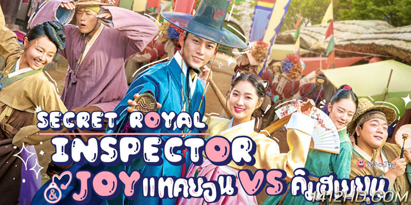 Secret Royal Inspector & Joy ตรวจรัก ภารกิจลับ