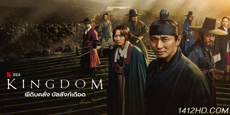 Kingdom ผีดิบคลั่ง บัลลังก์เดือด ซีซั่น 1