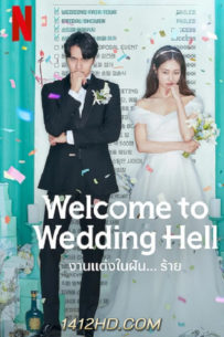 ซีรีย์ Welcome To Wedding Hell งานแต่งในฝัน…ร้าย (2022) ซับไทย