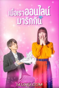 ดูซีรีย์ เมื่อเราออนไลน์มารักกัน Cinderella Is Online (2021) พากย์ไทย