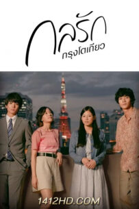 ดูซีรีย์ กลรักกรุงโตเกียว Tokyo Love Story (2020) พากย์ไทย