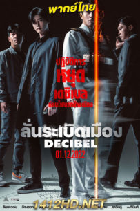ดูหนัง Decibel ลั่นระเบิดเมือง (2022) HD พากย์ไทย