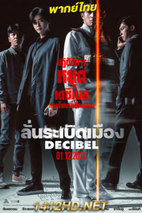 ดูหนัง Decibel ลั่นระเบิดเมือง (2022) HD พากย์ไทย