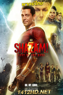 ดูหนัง Shazam! Fury of the Gods (2023) ชาแซม! จุดเดือดเทพเจ้า เต็มเรื่อง พากย์ไทย