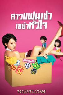 ดูซีรีย์ สาวแฟนเช่า เขย่าหัวใจ Rental Lovers (2017) 10 ตอนจบ พากย์ไทย