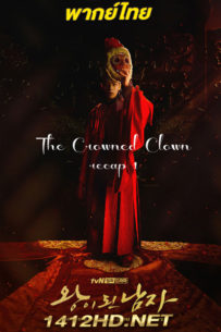 ดูซีรี่ย์ The Crowned Clown สลับร่าง ล้างบัลลังก์ (2019) พากย์ไทย
