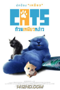 ดูการ์ตูน Cats and Peachtopia ก๊วนเหมียวหง่าว (2018) HD พากย์ไทย