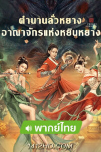 ดูหนัง ตำนานลั่วหยาง อาณาจักรแห่งหยินหยาง Reincarnation Land (2022) HD เต็มเรื่อง พากย์ไทย