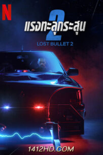 ดูหนัง Lost Bullet 2 แรงทะลุกระสุน 2 (2022) HD พากย์ไทย