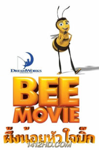 ดูการ์ตูน Bee Movie ผึ้งน้อยหัวใจบิ๊ก (2007) HD เต็มเรื่อง พากย์ไทย