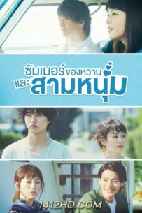 ดูซีรีย์ ซัมเมอร์ ของหวาน และสามหนุ่ม A Girl and Three Sweethearts (2016) 10 ตอนจบ พากย์ไทย