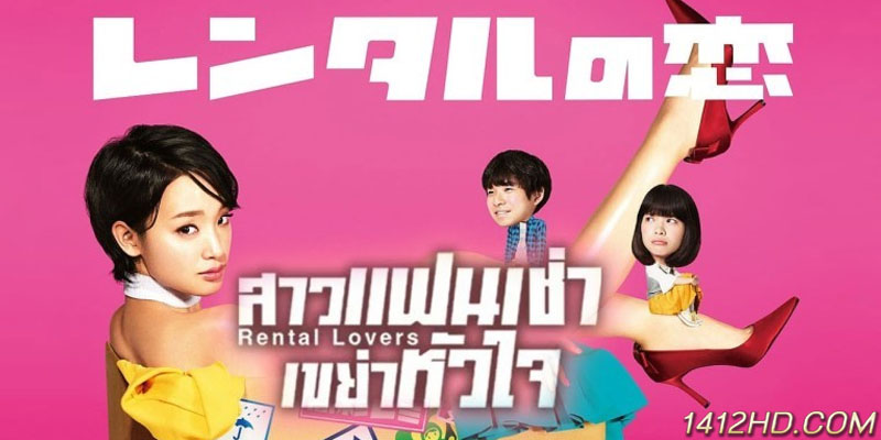 สาวแฟนเช่า เขย่าหัวใจ Rental Lovers