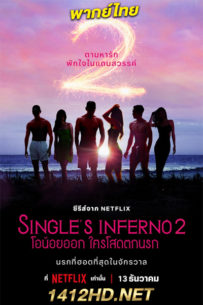ดูซีรี่ย์ โอน้อยออก ใครโสดตกนรก Singles Inferno (2022) ซีซั่น 2 พากย์ไทย