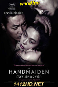 ดูหนัง The Handmaiden (2016) ล้วงเล่ห์ลวงรัก พากย์ไทย