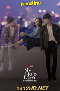 ดูซีรี่ย์ วุ่นรักโฮโลแกรม My Holo Love (2020) พากย์ไทย 12 ตอนจบ