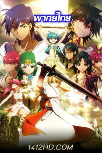 ดูอนิเมะ MAGI THE LABYRINTH OF MAGIC เมไจ อาละดินผจญภัย ซีซั่น 1 พากย์ไทย