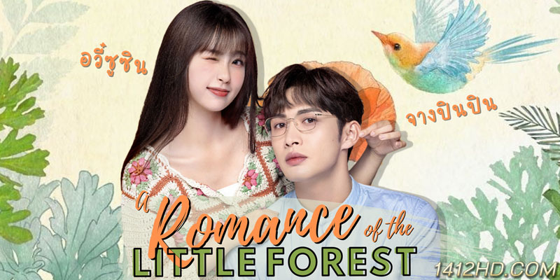 A Romance of the Little Forest พฤกษาเพียงรัก