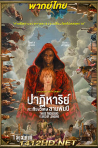 ดูหนัง ปาฏิหาริย์ตะเกียงวิเศษ 3,000 ปี (2022) เต็มเรื่อง พากย์ไทย
