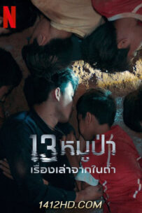 13 หมูป่า เรื่องเล่าจากในถ้ำ (2022) The Trapped 13: How We Survived The Thai Cave