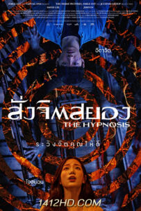 ดูหนัง The Hypnosis สั่งจิตสยอง (2021) HD เต็มเรื่อง พากย์ไทย