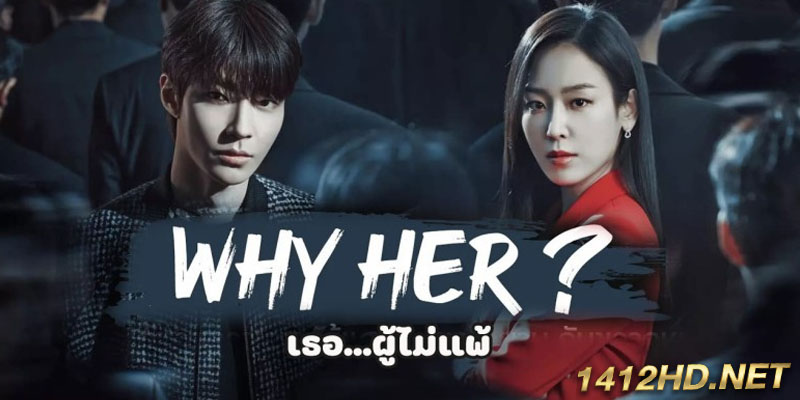 Why Her ? เธอ…ผู้ไม่แพ้ (2022)