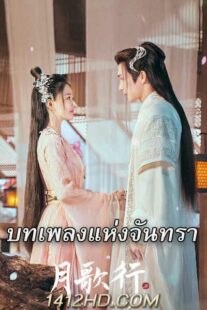 ดูซีรี่ย์จีน บทเพลงแห่งจันทรา ซับไทย (2022)