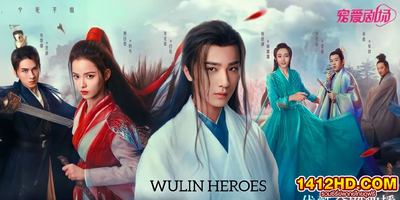 จอมยุทธ์บู๊ลิ้ม Wulin Heroes