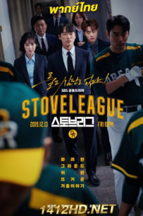 ดูซีรี่ย์ Hot Stove League (2019) ภารกิจเกมหวดพิชิตฝัน พากย์ไทย 16 ตอนจบ
