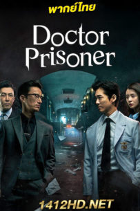 ดูซีรี่ย์ คุกคลั่งแค้น Doctor Prisoner (2019) พากย์ไทย 16 ตอนจบ