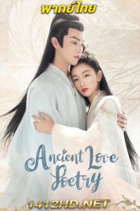 ดูซีรี่ย์ Ancient Love Poetry ตำนานรักสองสวรรค์ (2021) พากย์ไทย 49 ตอนจบ
