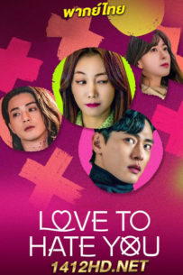 ดูซีรี่ย์ ยี้ให้หนัก รักให้เข็ด Love to Hate You (2023) พากย์ไทย 10 ตอนจบ