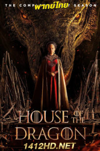 ดูซีรี่ย์ ตระกูลแห่งมังกร (2022) House Of The Dragon พากย์ไทย 10 ตอนจบ